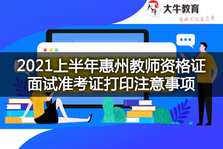 惠州教师资格证面试