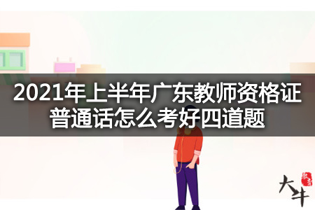 广东教师资格证普通话