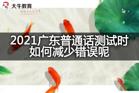 2021广东普通话测试