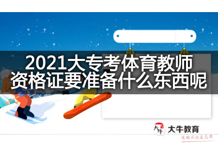 2021大专考体育教师资格证