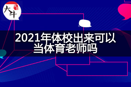 2021年体校当体育老师