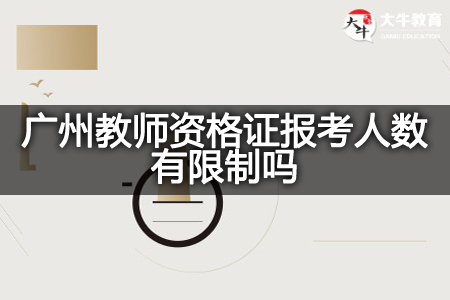 广州教师资格证报考