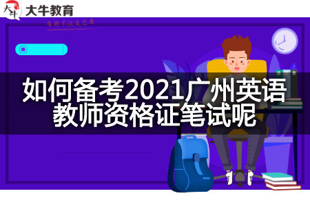 2021广州英语教师资格证