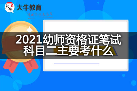 2021幼师资格证笔试