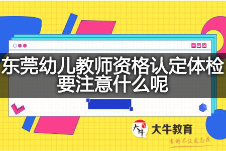 东莞幼儿教师资格认定