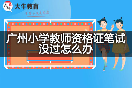 广州小学教师资格证笔试