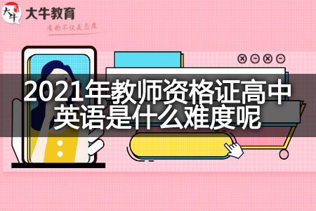 2021年教师资格证