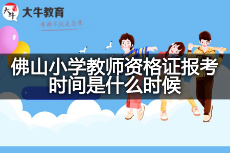 佛山小学教师资格证报考