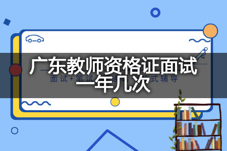 广东教师资格证面试