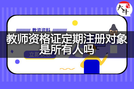 教师资格证定期注册