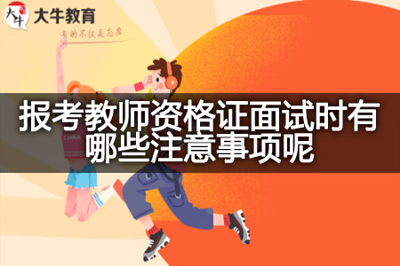 报考教师资格证面试