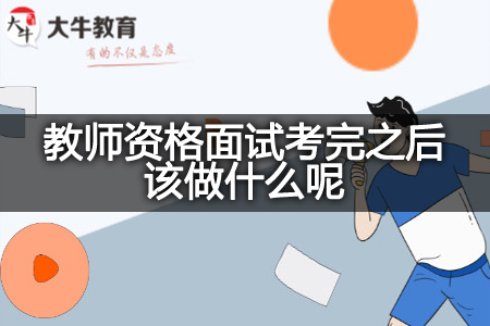 教师资格面试