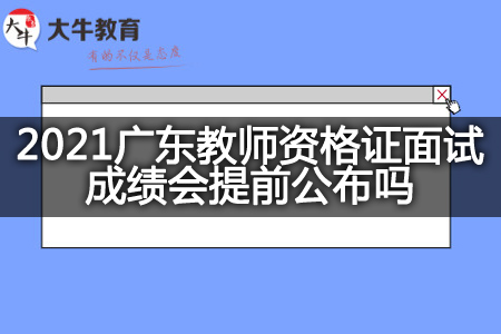 2021广东教师资格证面试