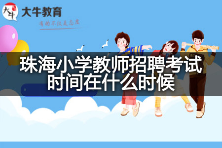 珠海小学教师招聘考试