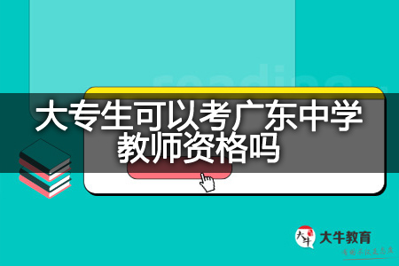 广东中学教师资格