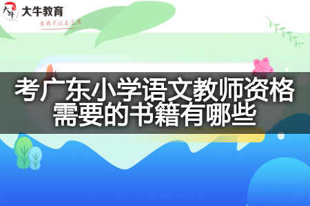 广东小学语文教师资格