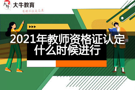 2021年教师资格证认定