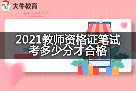 2021教师资格证笔试