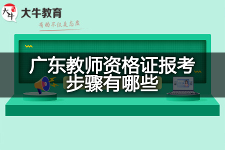 广东教师资格证报考