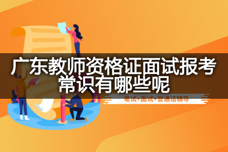 广东教师资格证面试报考