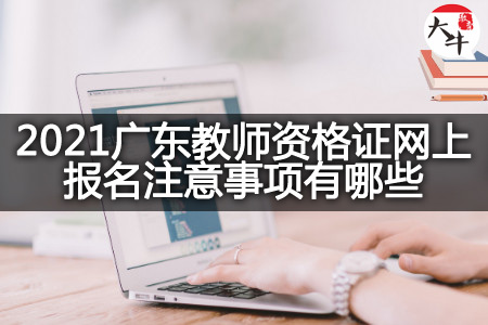 广东教师资格证网上报名