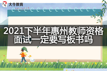 2021下半年惠州教师资格面试