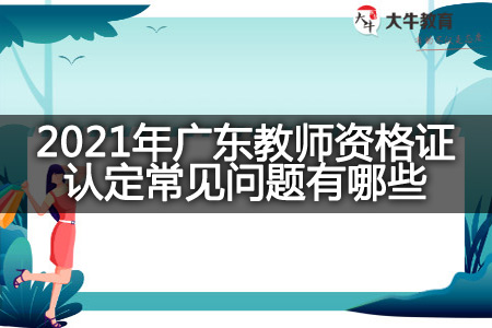 广东教师资格证认定