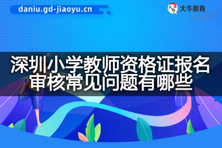 深圳小学教师资格证报名