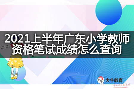 广东小学教师资格笔试成绩