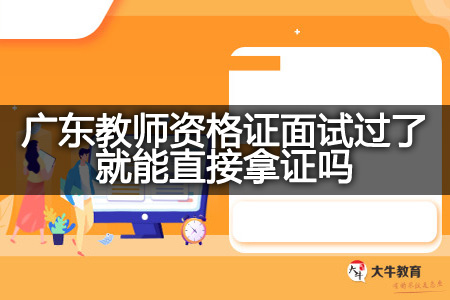 广东教师资格证面试