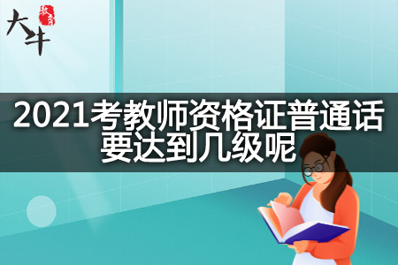 2021考教师资格证普通话