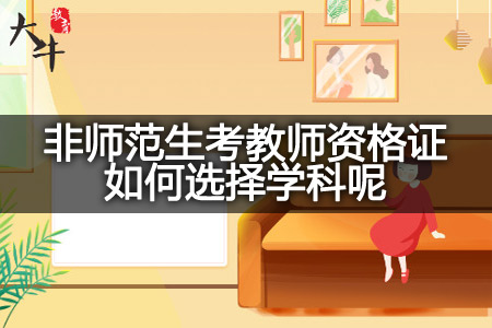 非师范生考教师资格证