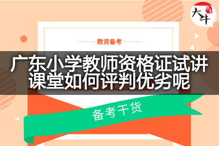 广东小学教师资格证试讲