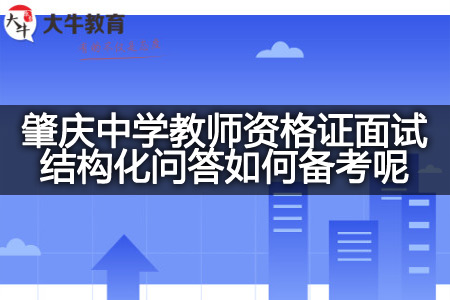 肇庆中学教师资格证面试