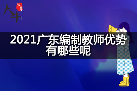 2021广东编制教师