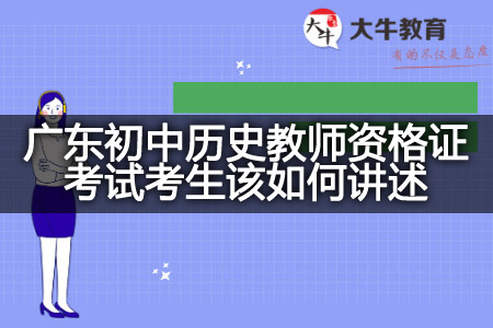 广东初中历史教师资格证