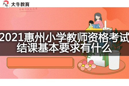 2021惠州小学教师资格考试