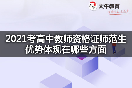 2021考高中教师资格证