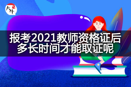 报考2021教师资格证