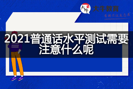 2021普通话水平测试