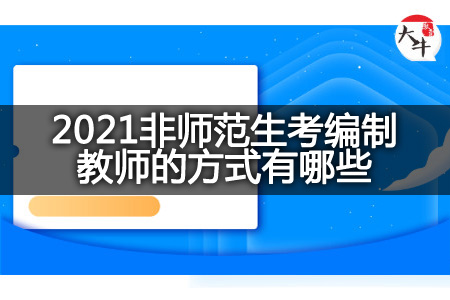 2021非师范生考编制教师