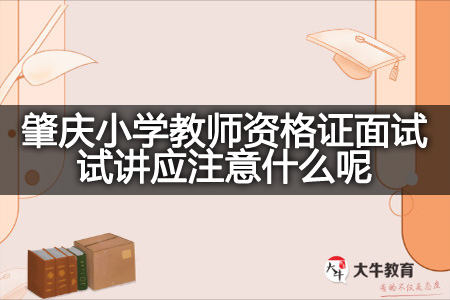 肇庆小学教师资格证面试