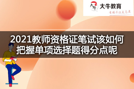 2021教师资格证笔试