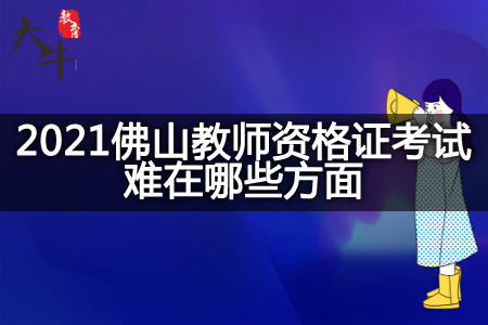 2021佛山教师资格证考试