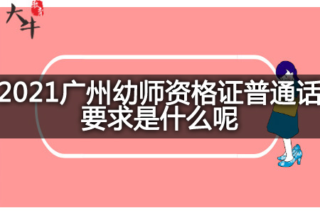 2021广州幼师资格证普通话