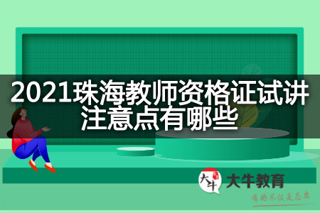 2021珠海教师资格证试讲