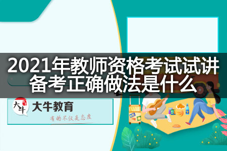 2021年教师资格考试试讲