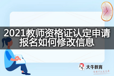 2021教师资格证认定