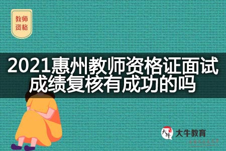 2021惠州教师资格证面试成绩