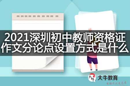 2021深圳初中教师资格证